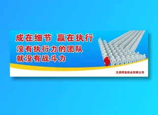 成在细节  赢在执行标语