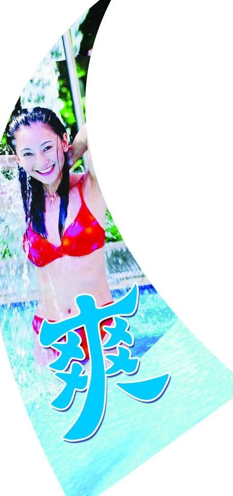 激爽一夏图片(1701X3402(DPI:72))psd模版下载