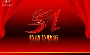 51劳动节图片