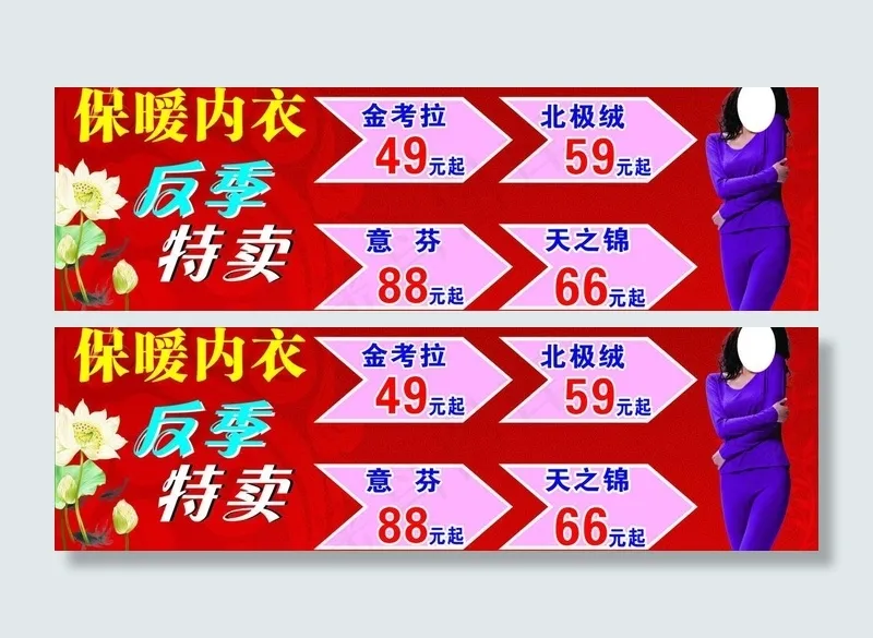 保暖内衣反季特卖图片cdr矢量模版下载