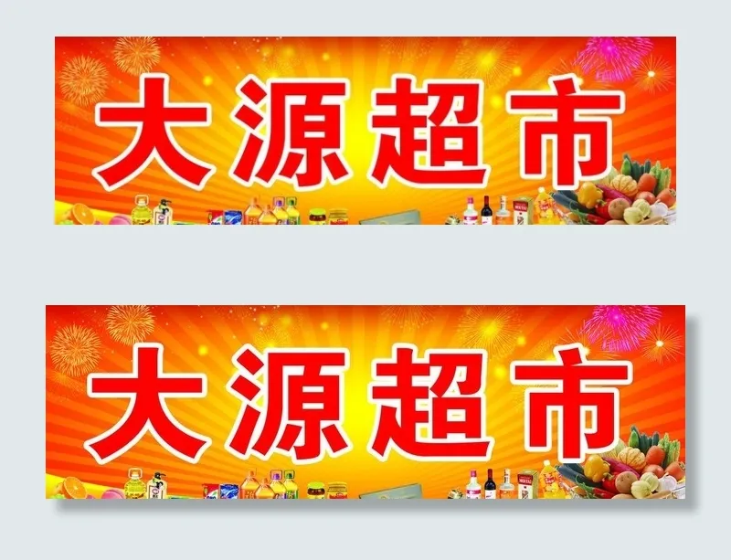 超市门头图片psd模版下载