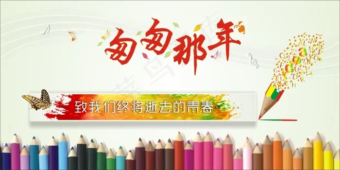 毕业季海报cdr矢量模版下载
