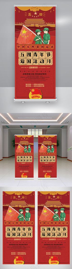 54青年节爱国主义教育主题易拉宝