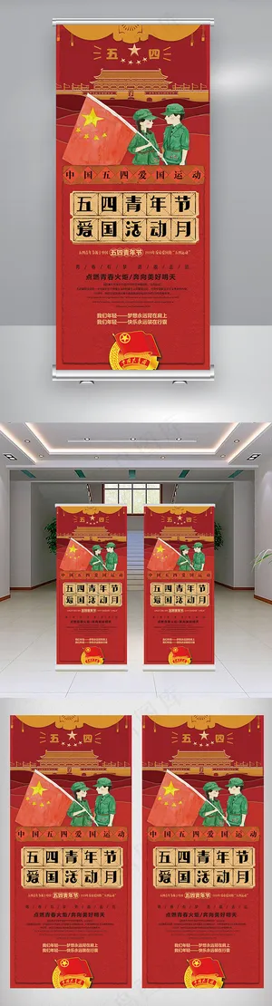 54青年节爱国主义教育主题易拉宝