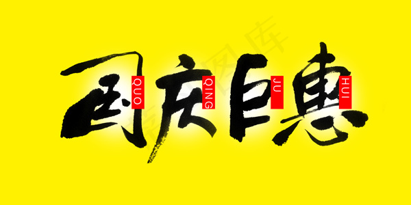 国庆钜惠毛笔字psd模版下载