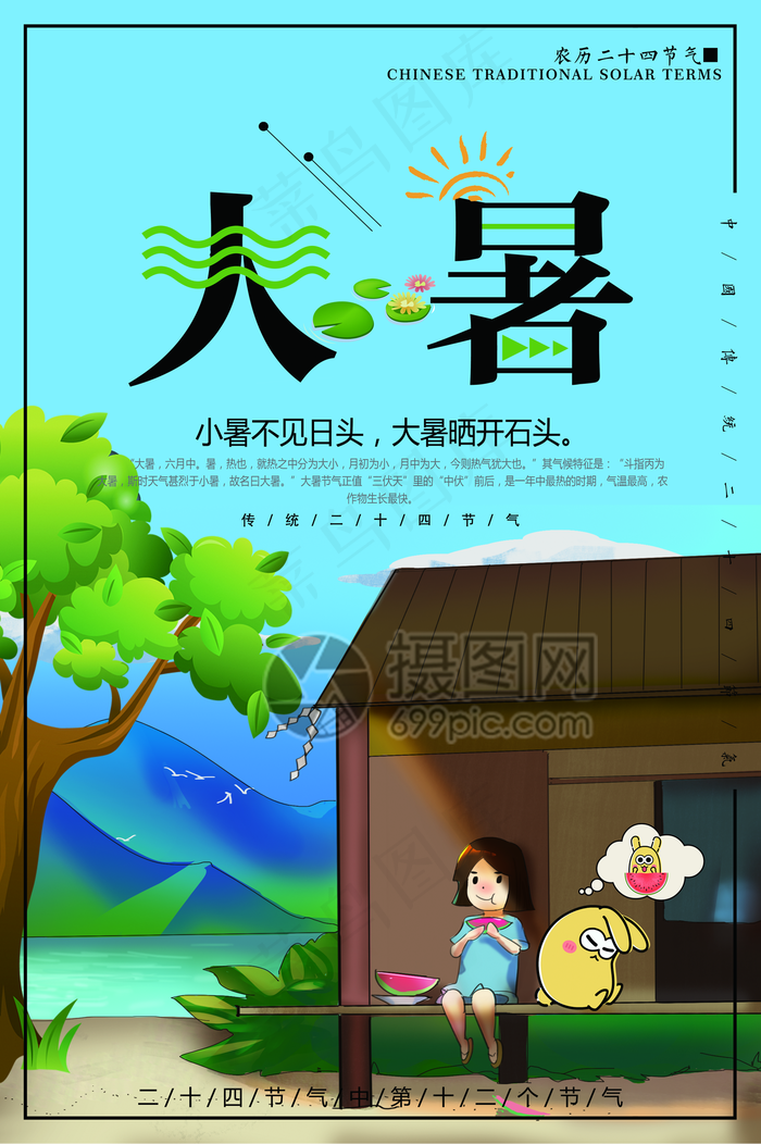 大暑24节气海报(3534X5315(DPI:96))psd模版下载