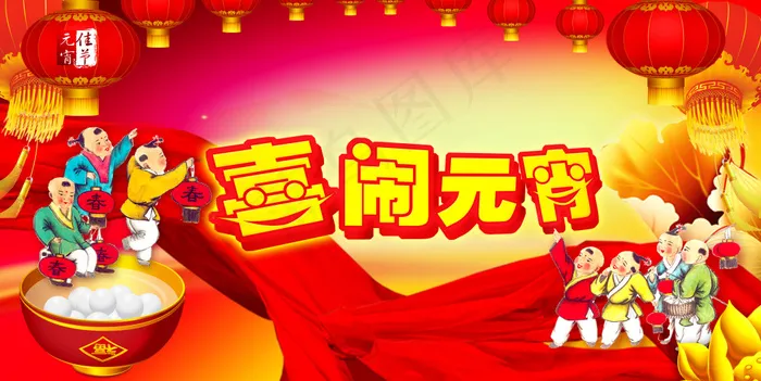 嘻嘻哈哈元宵节海报背景PSD素材(5669X2841(DPI:72))psd模版下载