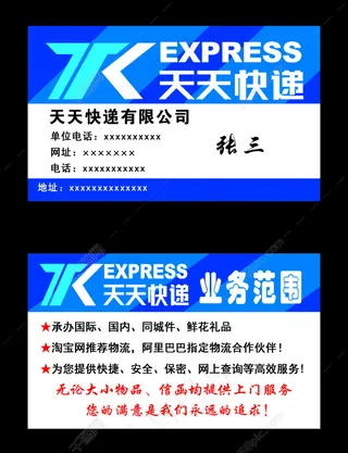 天天快递名片