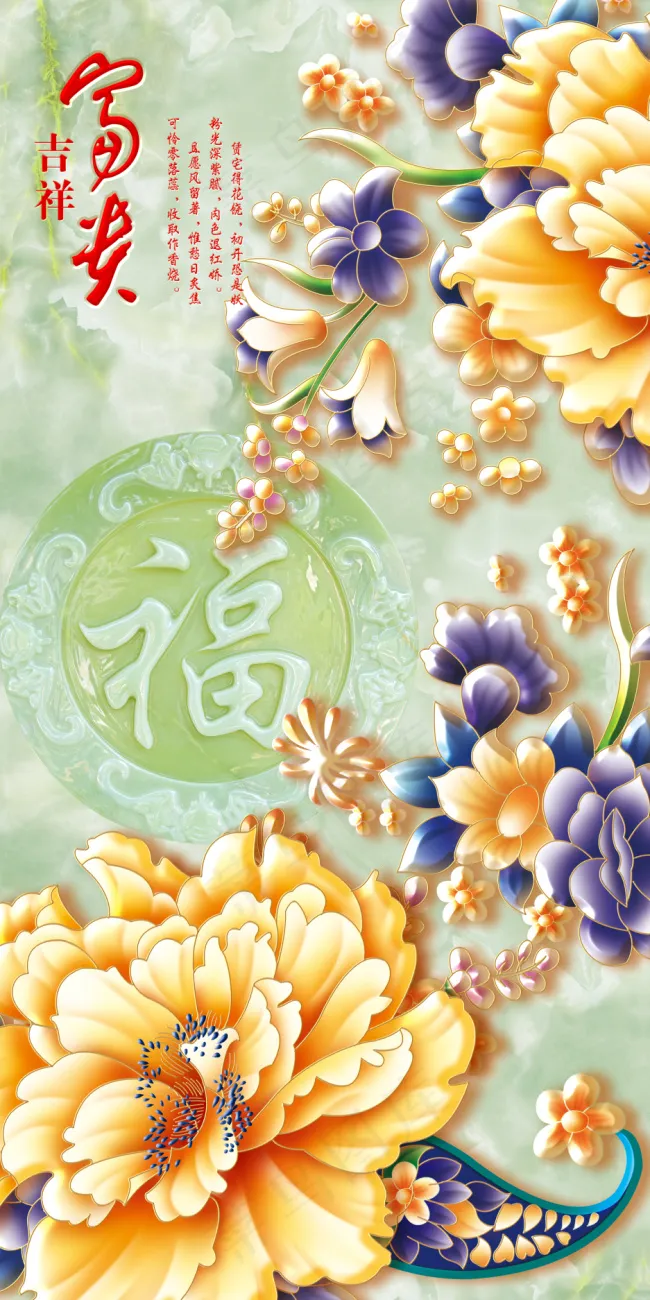 吉祥富贵福字玉石花朵雕刻玄关背景墙
