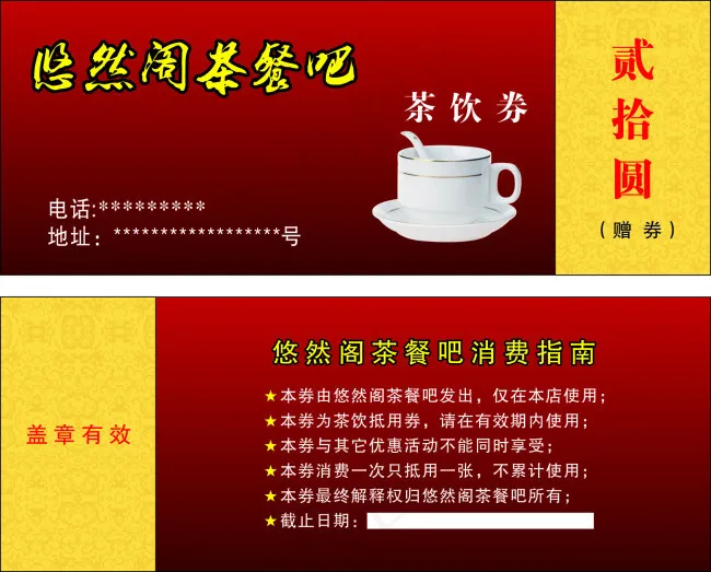 茶饮券cdr矢量模版下载