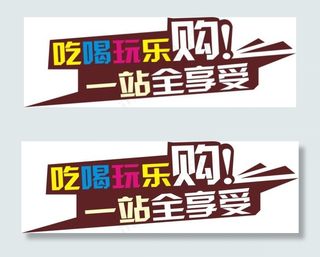 吃喝玩乐购一站全享受