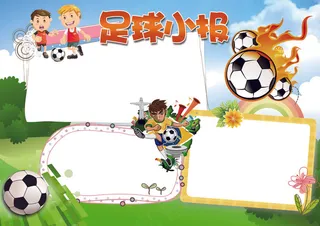 足球小报体育运动小报