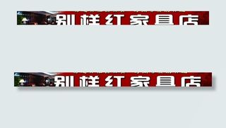 别样红家具店图片