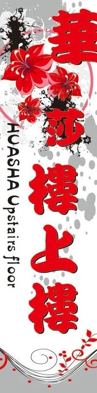 华沙广告牌图片cdr矢量模版下载
