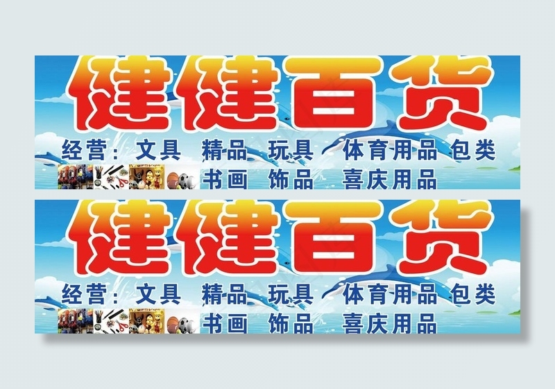 百货招牌图片psd模版下载