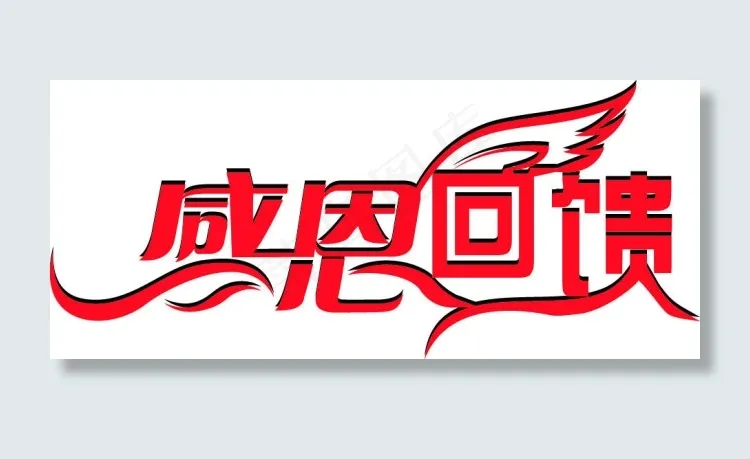 感恩回馈矢量艺术字ai矢量模版下载