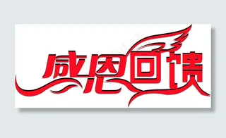 感恩回馈矢量艺术字