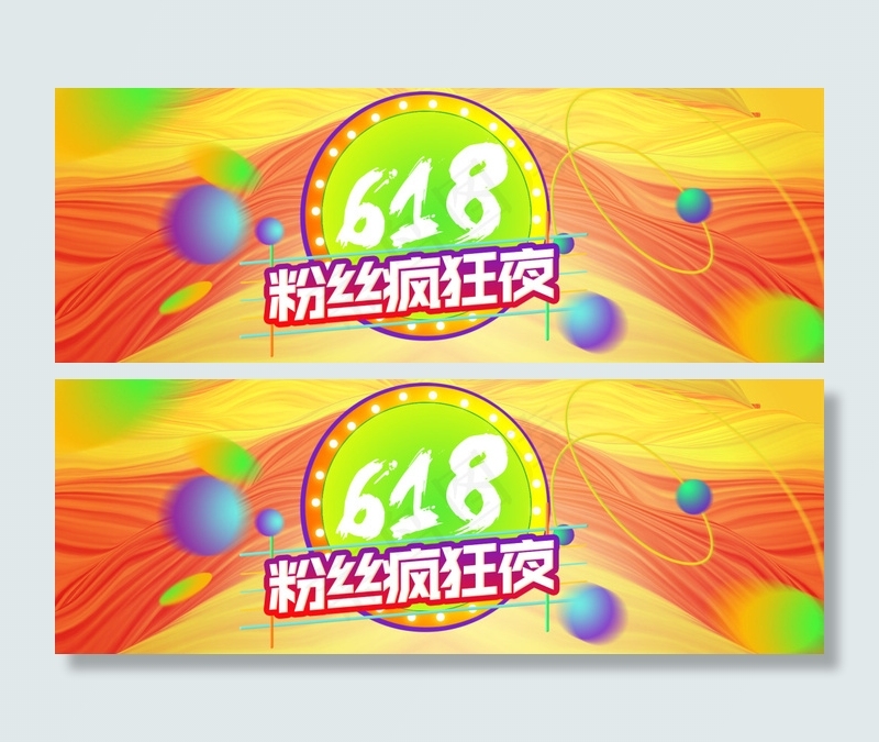 618活动banner图psd模版下载