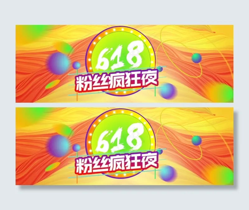 618活动banner图psd模版下载