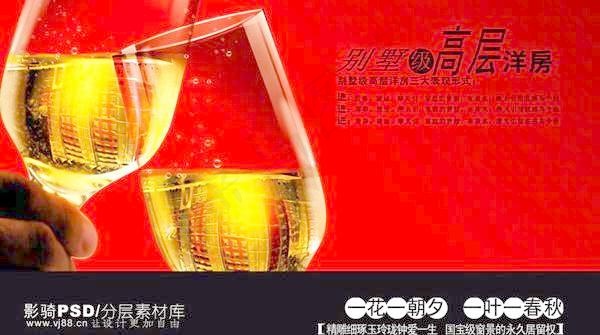房地产广告分层源文件(含酒杯素材)...psd模版下载