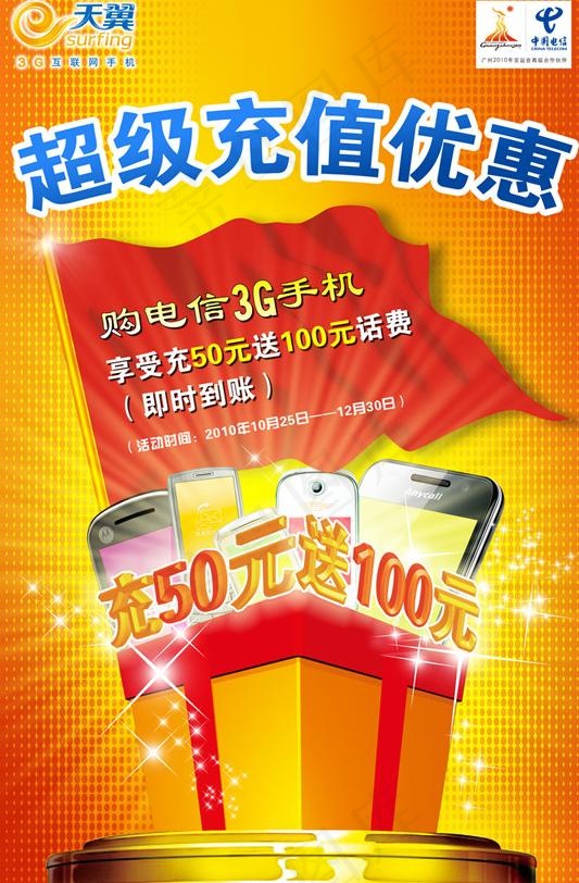 中国电信充值优惠图片(2362X3482(DPI:300))psd模版下载