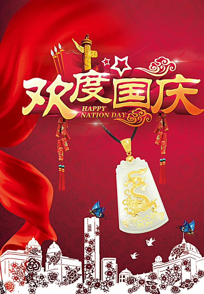 欢度国庆海报图片(2480X3508(DPI:300))psd模版下载
