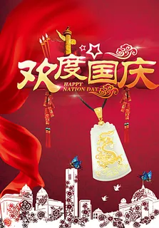 欢度国庆海报图片