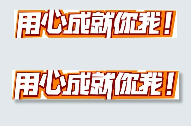 用心成就你我专用字体图片psd模版下载