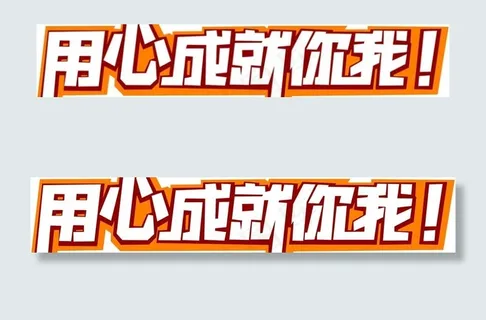 用心成就你我专用字体图片