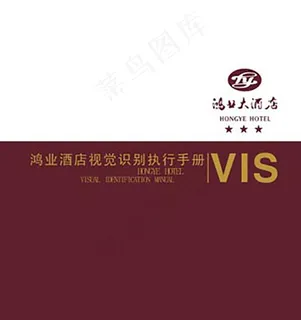 鸿业酒店VI模板