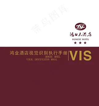 鸿业酒店VI模板
