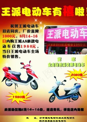 王牌电动车特价宣传图片
