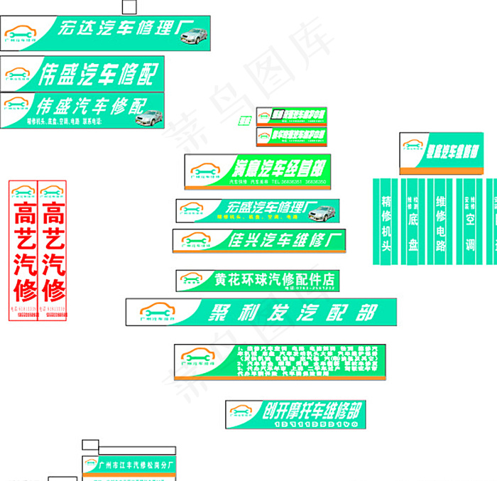 维修厂招牌图片cdr矢量模版下载