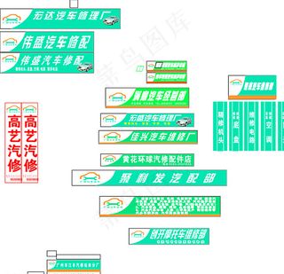 维修厂招牌图片