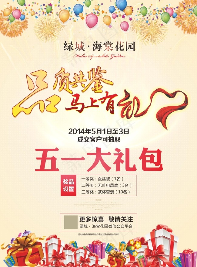 房地产楼盘活动：五一节送大礼(210X297)cdr矢量模版下载