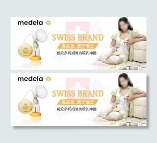 瑞士吸奶器品牌banner设计