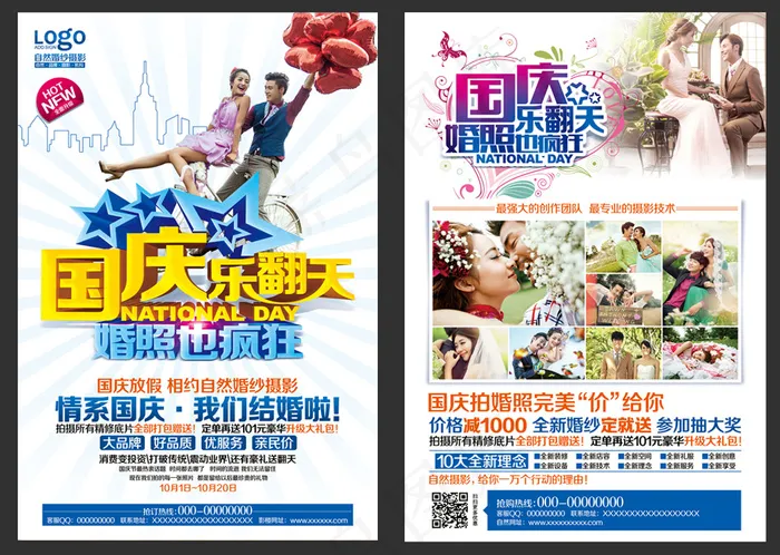 婚纱影楼国庆节DM宣传单(3437X5031(DPI:300))psd模版下载