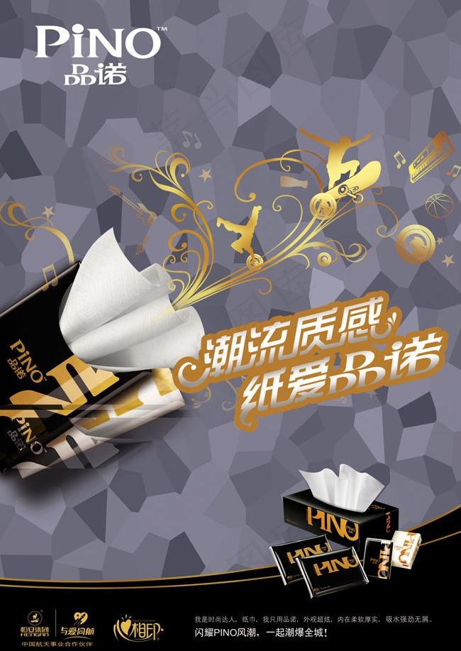 品诺纸业潮流广告PSD素材psd模版下载