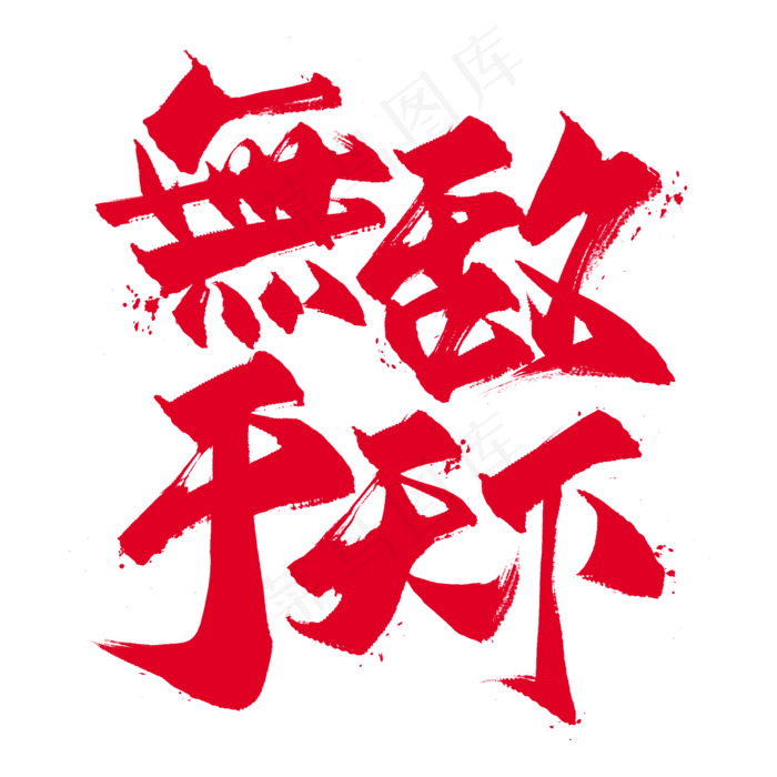 国潮艺术字