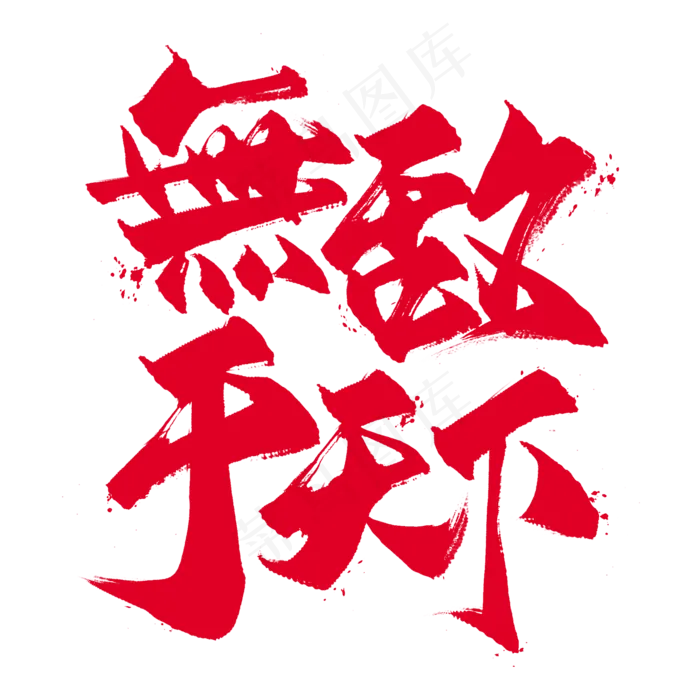 国潮艺术字
