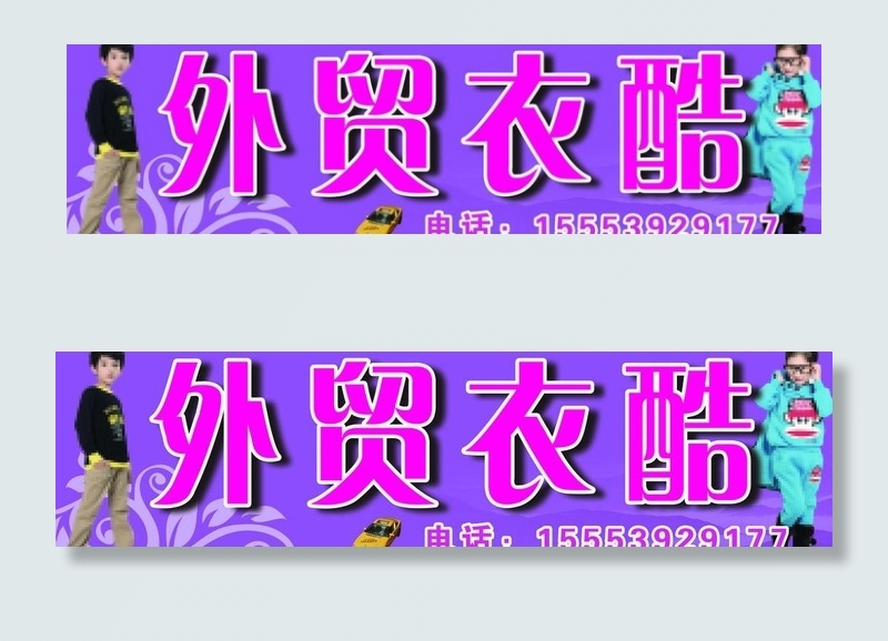 外贸衣服广告图片