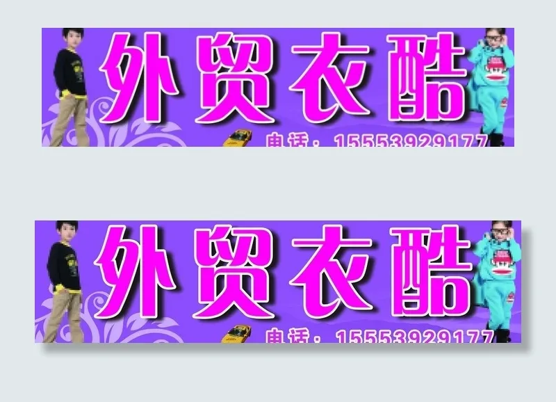 外贸衣服广告图片psd模版下载