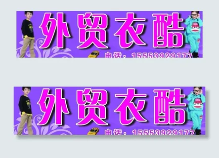 外贸衣服广告图片 外贸衣服广告图片