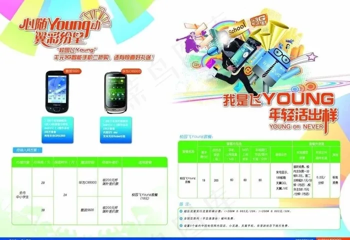 飞young 传单图片(3437X2551(DPI:300))psd模版下载