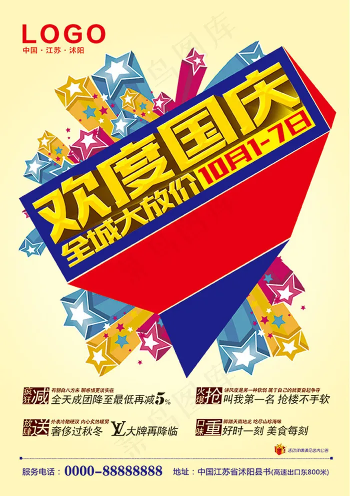 欢度国庆海报psd模版下载