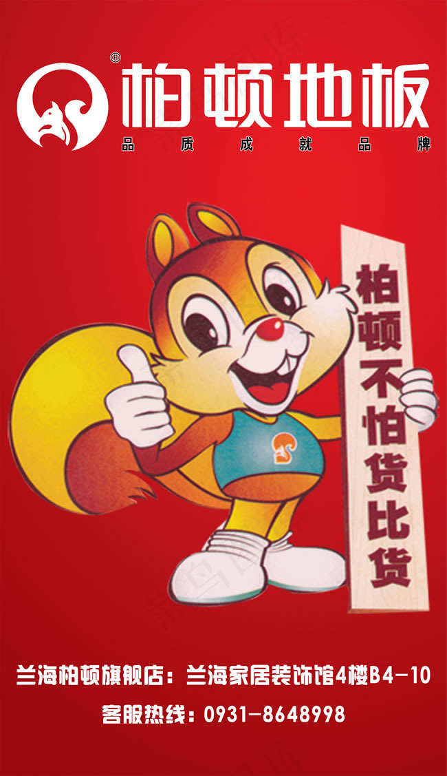 柏顿地板广告psd素材(4252X7370(DPI:72))psd模版下载