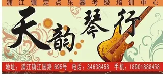 琴行广告牌图片
