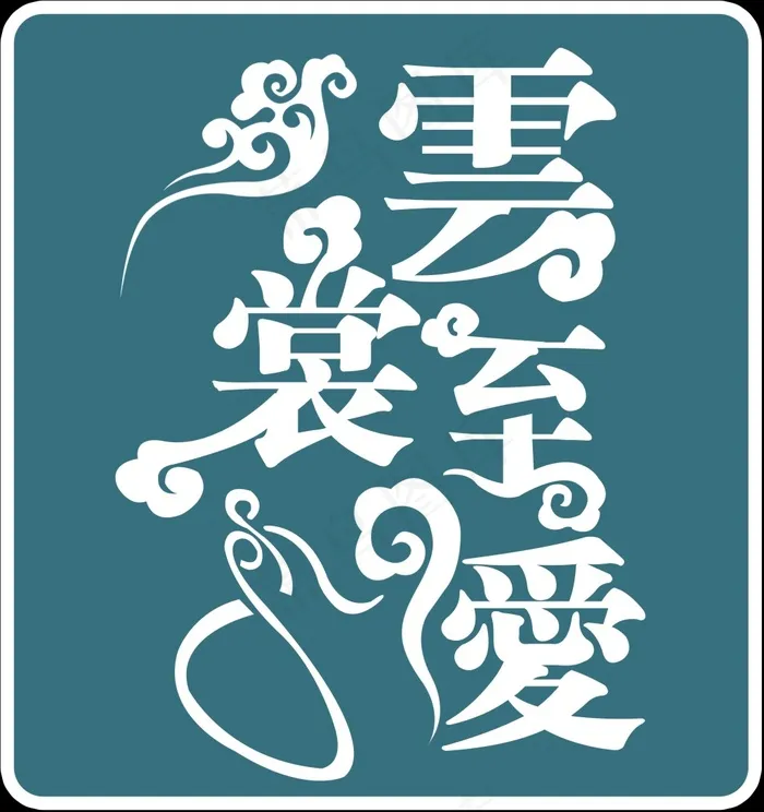 婚礼主题logo(4724X5025(DPI:100))psd模版下载