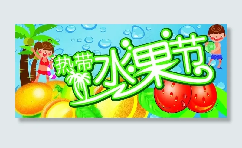 热带水果节图片psd模版下载