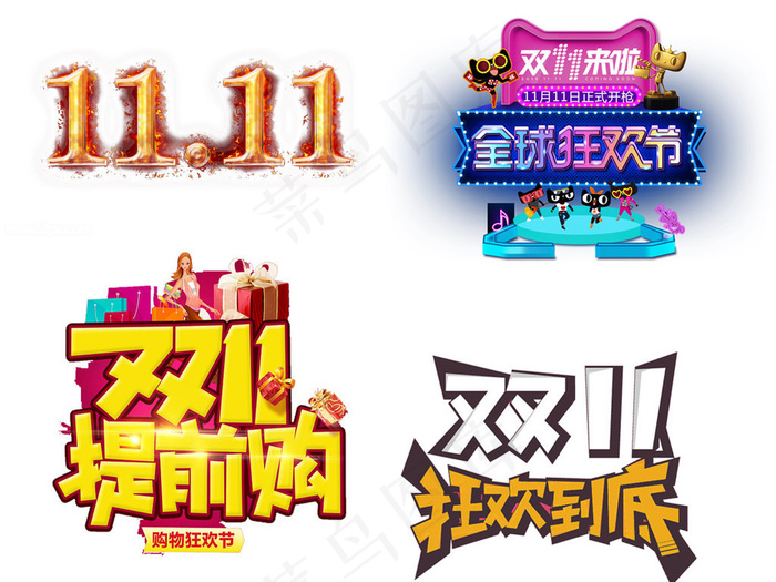 双11艺术字免扣字体元素(652X510(DPI:72))psd模版下载